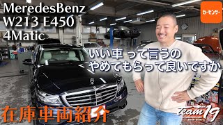 MercedesBenz W213 E450 4Matic在庫車両紹介！同じクラスでもグレード違いでこんだけ違うのですね。ええボディ色に内装色で追加ポイント高し！１００点を超えてしまうのではないか [upl. by Stesha]