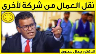 هل يحق لشركة أن تنقل العمال الى شركة أخرى؟  كاين الحل مع الدكتور جمال معتوق  Dr Maatouk [upl. by Eelyek]