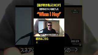 【脳が飛ぶ】ZekkaのquotWhen I Hopquotが最強なんだよね ビートボックス beatbox [upl. by Eidnahs558]