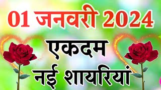 Naye Saal Ki Shayari 2024🌹 Naye Sal Ki Love Shayari 🌹 Love Shayari [upl. by Nilkcaj]