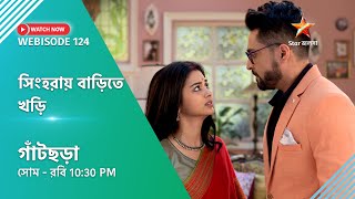 Webisode 124।গাঁটছড়া। সিংহরায় বাড়িতে খড়ি। [upl. by Jos700]