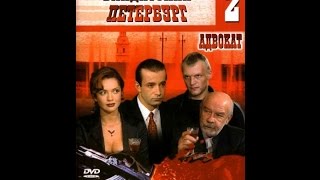 Бандитский Петербург  фильм 2 Адвокат  2 серия из 10 [upl. by Llebyram]