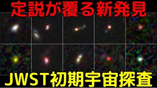 最強宇宙望遠鏡による初期宇宙観測で、「予想の50倍」の数の巨大ブラックホールが発見される [upl. by Saisoj]