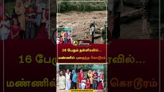 16 பேரும் நள்ளிரவில்மண்ணில் புதைந்த கொடூரம்  Kerala Wayanad landslides  kerala flood shorts [upl. by Ellehcar]