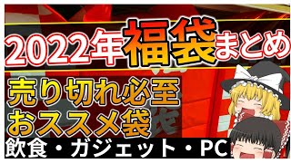 【売り切れ必至】2021年→2022年に買うべき絶対お得な福袋まとめ！飲食・雑貨・ガジェット・PC [upl. by Llewon]