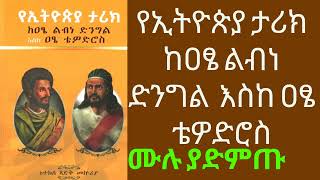 የኢትዮጵያ ታሪክ Ethiopia history part 1 [upl. by Enytsirhc]