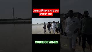 Dilan Teer Bija  अमौर विधायक बाढ़ ग्रस्त क्षेत्रों का दौरा  AIMIM BIHAR [upl. by Wills]