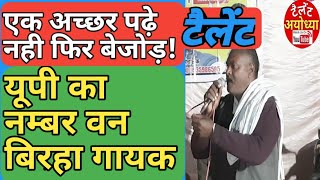 राम लखन यादव का बिरहा  Birha Ram Lakhan Yadav Ayodhya Tailent Raghuveer Gharana Ke Ustaad Tailent [upl. by Enak]