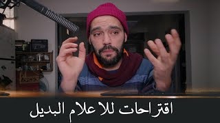 اقتراحات للمستثمرين في الاعلام البديل [upl. by Kenwood]