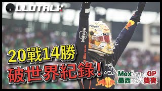 F1賽事回顧 重返Mercedes Red Bull 大戰  回來了的銀箭！墨西哥🇲🇽GP  一級方程式F1中文解說 廣東話正體中文字幕 [upl. by Boigie]