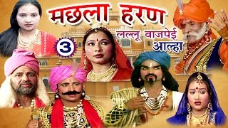 मछला हरण भाग3  Lallu Bajpai Alha  Bhojpuri Alha 2017 [upl. by Xena]