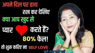 खुद से प्यार कैसे करें Apne AAP Se Pyar Karna sikho  What Is Self Love [upl. by Ahsila]