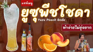 ยูซุ พีชโซดา Yuzu Peach Soda เมนูจึ้งๆ ที่ทำง่ายๆ หอมหวานเปรี้ยว สดชื่นสุดๆ [upl. by Nevada]