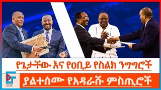 የጌታቸው እና የዐቢይ የስልክ ንግግሮች ፤ ያልተሰሙ የአዳራሹ ምስጢሮችETHIO FORUM [upl. by Ocire610]