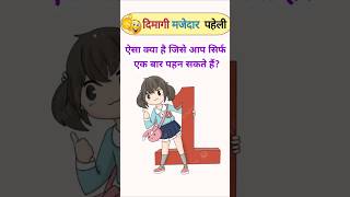 हिन्दी पहेली ll दिमागी मजेदार पहेली 🤔😂paheliyan viralvideo gk paheliyangk gkquiz [upl. by Acinorej456]