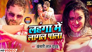 लहंगा में लगल पाला  Khesari Lal Yadav amp Antra Singh Priyanka  New Holi Song 2024 [upl. by Latreece]