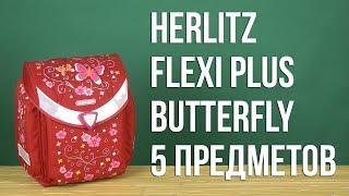 Распаковка Herlitz Flexi Plus Butterfly 5 предметов 50007646 [upl. by Luanni22]