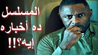 مراجعة مسلسل اختطاف  Hijack TV Series 2023 Review [upl. by Ecyor344]