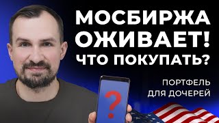 Открыли торги 10 БПИФ на иностранные бумаги Обзор фондов от Тинькофф Альфа  Портфель для дочек [upl. by Ralyt982]