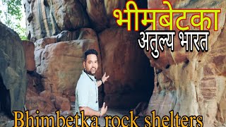 भीमबेटका😍  Bhimbetka Rock Shelters  Madhya Pradesh Tourism [upl. by Carolin729]