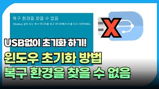 윈도우PC초기화 방법 이PC 초기화 방법 USB없이 초기화방법 복구환경을 찾을수 없습니다 [upl. by Hgierb843]