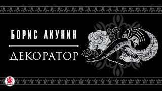 БОРИС АКУНИН «ДЕКОРАТОР» Аудиокнига Читает Сергей Чонишвили [upl. by Onateag]