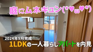 庭が素敵すぎる1LDK😍2024年9月完成の一人暮らし賃貸アパートを内見😆最新の賃貸物件にワクワクが止まらない🤩ルームツアーウィズみきゃん [upl. by Taryne75]