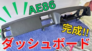 【AE86】まるで新品同様！ダッシュボードレストア 3 [upl. by Lawrence29]