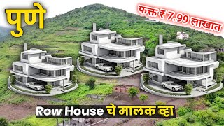 🔴पुण्यात फक्त 799 लाखात Row House असा सेल परत होणे नाही🔥Row House Sale In Pune  R Zone Pune [upl. by Emearg]