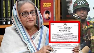 প্রধানমন্ত্রীকে পদত্যাগের চিঠি দিলো  সেই চিঠিতে কি কি ছিলো  সেনাবাহিনী কেন নিরেপক্ষ নির্বাচন চায় [upl. by Baldridge]