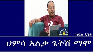 Mengizem Media Teborne Show With Getish Mamo Part 1 ከጌትሽ ማሞ ጋር [upl. by Ymij500]