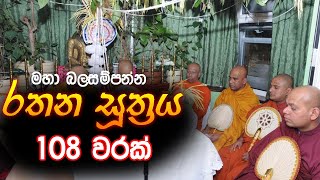 රතන සූත්‍රය 108 වරක්  Rathana Suthraya  Seth Pirith  Rathana suthraya 108 warak [upl. by Aisinoid]