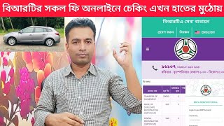 বিআরটিএ সকল ফিস অনলাইনে চেক করবেন কিভাবে  How to online check BRTA fees  BSP BRTA [upl. by Codel]