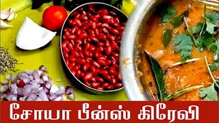 Soya Beans Masala  Soya Beans Gravy  சோயா பீன்ஸ் கூட்டு  Soya Beans Recipe in Tamil [upl. by Woodford449]