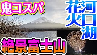 【河口湖花火】冬花火と富士山を見たくて河口湖で温泉満喫♪美味い吉田うどん食べて鬼コスパで泊まってきた！ [upl. by Erodeht]