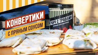 Конвертики с пряным творожным соусом внутри  рецепт от подписчика емколбаски [upl. by Eirlav]