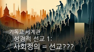 성경적 선교 1 선교와 사회정의 m024 [upl. by Delija134]