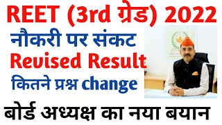 REET 3rd Grade Revised Result 2024  REET L2 Revised Result 2024  3rd Grade Level 2 [upl. by Hurst]