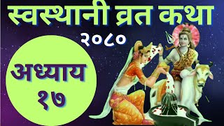 Swasthani Brata Katha Episode 17 l स्वस्थानी व्रतकथा भाग १७ । Swasthani Katha Nepali 2080 [upl. by Norbie]