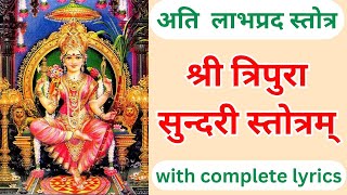 श्री त्रिपुरा सुन्दरी स्तोत्रम् लिरिक्स सहित।। Shri Tripura Sundari Stotram with lyrics।। [upl. by Ramedlab]