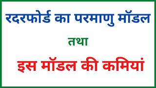 रदरफोर्ड का परमाणु मॉडल  रदरफोर्ड मॉडल की कमियां [upl. by Marcos]