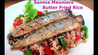 Sanma Meuniere Butter Fried Rice 🐟🍚 サンマのムニエル バターフライドライス sanma ＃pacificsaury ＃さんま [upl. by Enelloc]