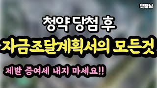 청약 당첨 후 자금조달 계획서  증여세 절대 내지말고 차용증 절세방법 알려드립니다 [upl. by Ekenna168]