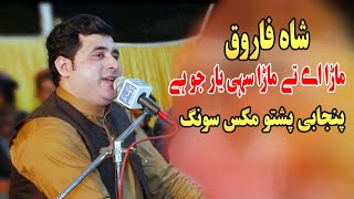 Shah farooq new songs 2020 ll Mara Ae Te Mara Sahi Yaar Jo Hai ll Punjabi Pashto Mix Songشاہ فاروق [upl. by Aisek]