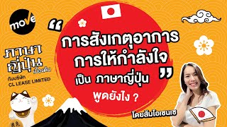 EP12 quotการสังเกตุอาการ การให้กำลังใจquot ภาษาญี่ปุ่นเบื้องต้น กับบริษัท CL LEASE LIMITED โดยส้มโอเซนเซ [upl. by Elgna]