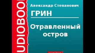 2000055 Аудиокнига Грин Александр Степанович «Отравленный остров» [upl. by Tabb]