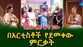 የተወዳጀጇ ተዋናይት ሜላት ነብዩ ስኬት እና በአርቲስቶች የደመቀው ምርቃት shegerinfoEthiopiaMeseret Bezu [upl. by Bolger253]