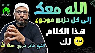 الشيخ طاهر ضروي حفظه الله هل للحزن دواء ؟💔  إلى كل حزين موجوع هذا الكلام لك 🥺 الشيخطاهرضروي [upl. by Asiel]