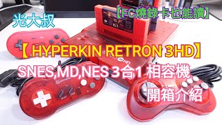 【HYPERKIN RETRON 3 HD】SNES、NES、SEGA MD三合一相容機開箱介紹 [upl. by Narut]