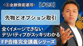 【FP解説】先物？オプション？デリバティブ取引がめちゃくちゃわかりやすい神解説【完全C23】 [upl. by Jeanette78]